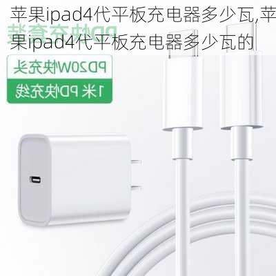 苹果ipad4代平板充电器多少瓦,苹果ipad4代平板充电器多少瓦的