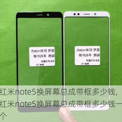 红米note5换屏幕总成带框多少钱,红米note5换屏幕总成带框多少钱一个