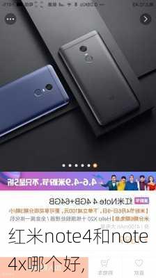 红米note4和note4x哪个好,