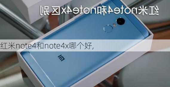 红米note4和note4x哪个好,