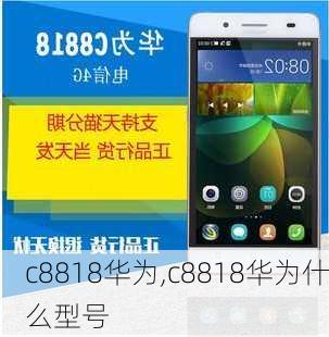 c8818华为,c8818华为什么型号