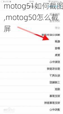 motog51如何截图,motog50怎么截屏