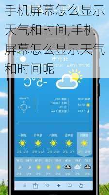 手机屏幕怎么显示天气和时间,手机屏幕怎么显示天气和时间呢