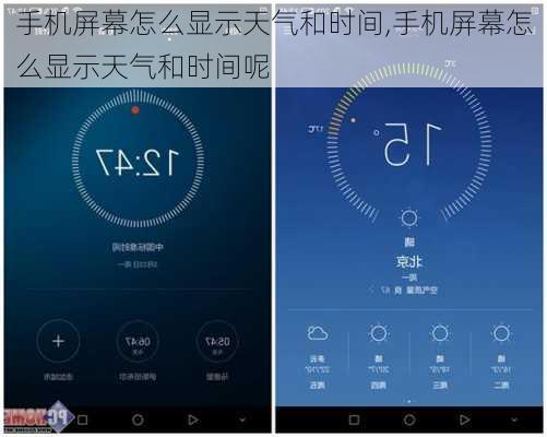 手机屏幕怎么显示天气和时间,手机屏幕怎么显示天气和时间呢