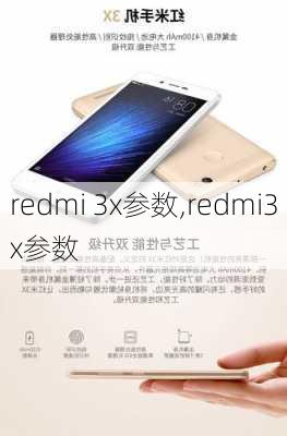 redmi 3x参数,redmi3x参数