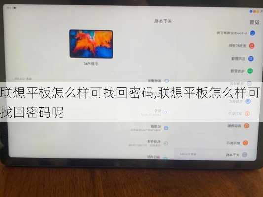 联想平板怎么样可找回密码,联想平板怎么样可找回密码呢