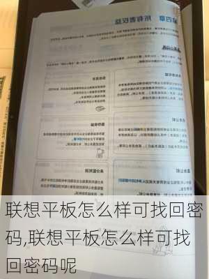 联想平板怎么样可找回密码,联想平板怎么样可找回密码呢