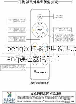 benq遥控器使用说明,benq遥控器说明书