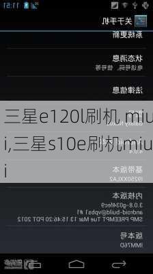 三星e120l刷机 miui,三星s10e刷机miui