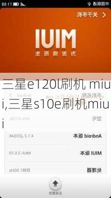 三星e120l刷机 miui,三星s10e刷机miui