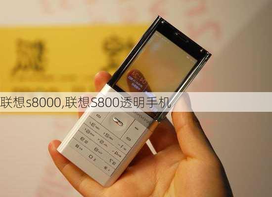 联想s8000,联想S800透明手机