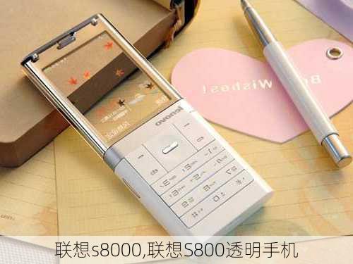 联想s8000,联想S800透明手机