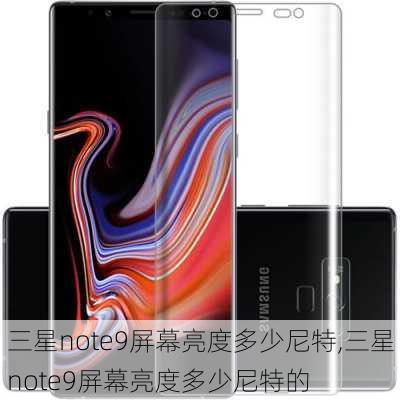 三星note9屏幕亮度多少尼特,三星note9屏幕亮度多少尼特的