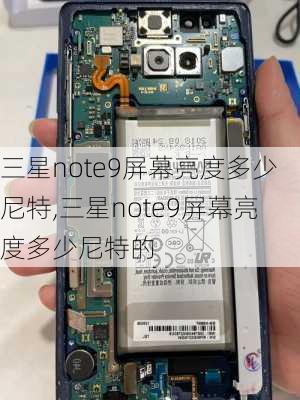 三星note9屏幕亮度多少尼特,三星note9屏幕亮度多少尼特的