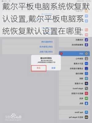 戴尔平板电脑系统恢复默认设置,戴尔平板电脑系统恢复默认设置在哪里