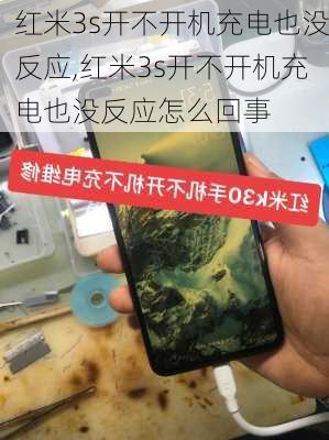 红米3s开不开机充电也没反应,红米3s开不开机充电也没反应怎么回事