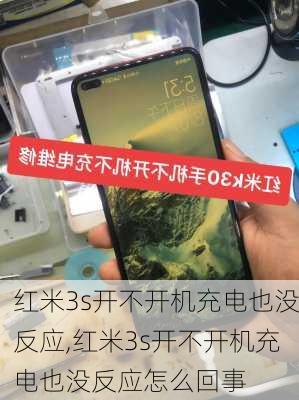 红米3s开不开机充电也没反应,红米3s开不开机充电也没反应怎么回事