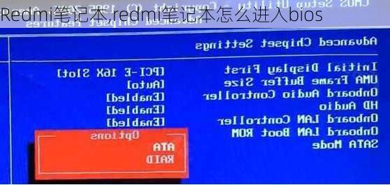 Redmi笔记本,redmi笔记本怎么进入bios