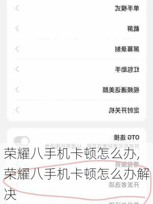 荣耀八手机卡顿怎么办,荣耀八手机卡顿怎么办解决