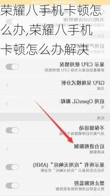 荣耀八手机卡顿怎么办,荣耀八手机卡顿怎么办解决