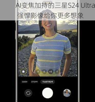 AI变焦加持的三星S24 Ultra 强悍影像给你更多想象