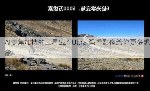 AI变焦加持的三星S24 Ultra 强悍影像给你更多想象