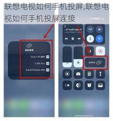 联想电视如何手机投屏,联想电视如何手机投屏连接