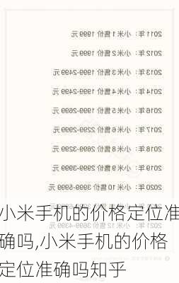 小米手机的价格定位准确吗,小米手机的价格定位准确吗知乎