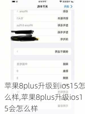 苹果8plus升级到ios15怎么样,苹果8plus升级ios15会怎么样