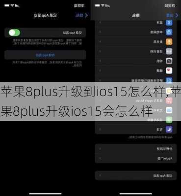 苹果8plus升级到ios15怎么样,苹果8plus升级ios15会怎么样