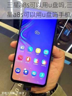 三星a8s可以用u盘吗,三星a8s可以用u盘吗手机