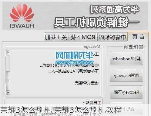 荣耀3怎么刷机,荣耀3怎么刷机教程