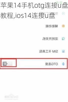 苹果14手机otg连接u盘教程,ios14连接u盘