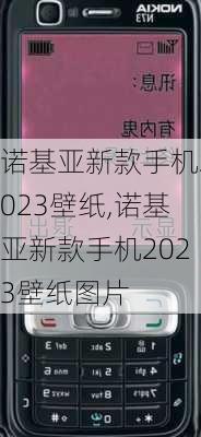 诺基亚新款手机2023壁纸,诺基亚新款手机2023壁纸图片