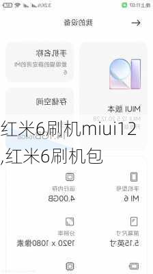 红米6刷机miui12,红米6刷机包