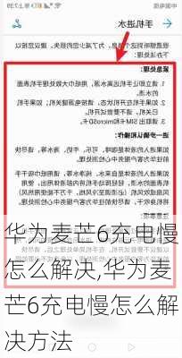 华为麦芒6充电慢怎么解决,华为麦芒6充电慢怎么解决方法