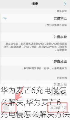 华为麦芒6充电慢怎么解决,华为麦芒6充电慢怎么解决方法