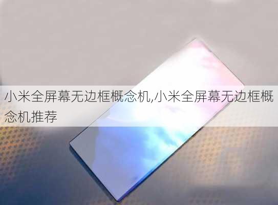 小米全屏幕无边框概念机,小米全屏幕无边框概念机推荐