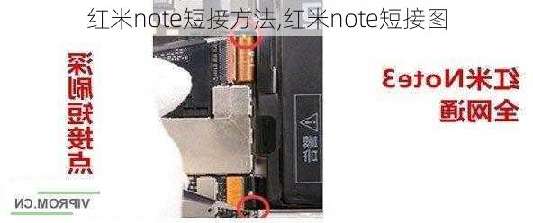 红米note短接方法,红米note短接图