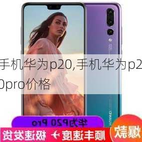 手机华为p20,手机华为p20pro价格