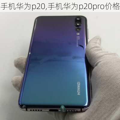 手机华为p20,手机华为p20pro价格