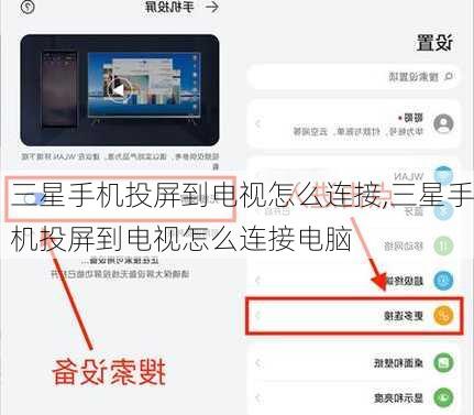 三星手机投屏到电视怎么连接,三星手机投屏到电视怎么连接电脑