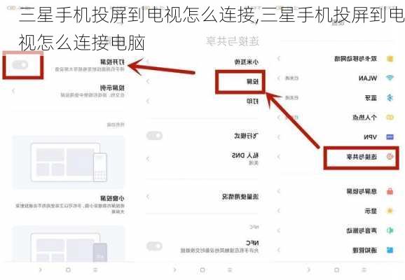 三星手机投屏到电视怎么连接,三星手机投屏到电视怎么连接电脑
