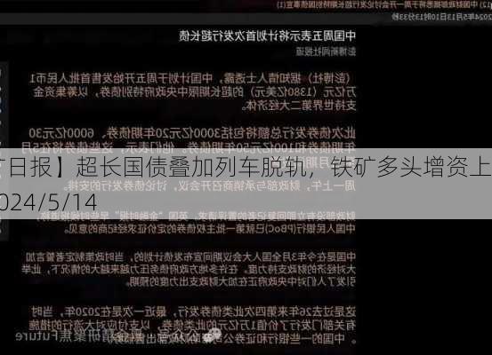 【铁矿日报】超长国债叠加列车脱轨，铁矿多头增资上行！2024/5/14