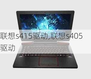 联想s415驱动,联想s405驱动