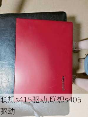 联想s415驱动,联想s405驱动