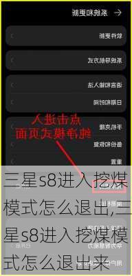 三星s8进入挖煤模式怎么退出,三星s8进入挖煤模式怎么退出来
