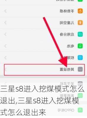 三星s8进入挖煤模式怎么退出,三星s8进入挖煤模式怎么退出来