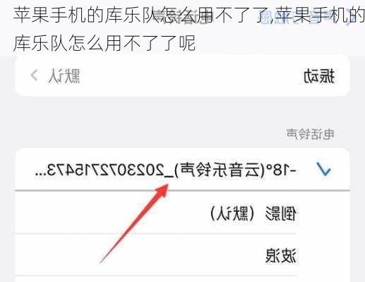 苹果手机的库乐队怎么用不了了,苹果手机的库乐队怎么用不了了呢