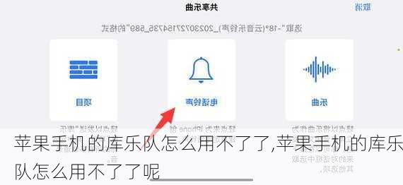 苹果手机的库乐队怎么用不了了,苹果手机的库乐队怎么用不了了呢